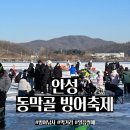 세븐일레븐 서안성휴게소점 | 안성 빙어축제 방문 후기 및 꿀 팁(주차, 준비물, 입장료, 먹거리 등)