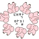 떡판왕 이미지