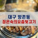[대구 방촌동 맛집] 육전이 기본찬인 고기집/정은숙의요즘뒷고기/방촌동맛집/해안역맛집/솔직후기