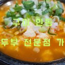 순두부전문점가원 이미지