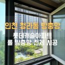 청라롯데캐슬아파트 경로당 | 📌 인천 방충망 인천 청라방충망 롯데캐슬아파트 전체 롤방충망 제작 설치 🔧
