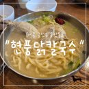 금천 | "서울 금천구" 금천구 점심 맛집 추천! 든든한 현풍닭칼국수 서울금천점 후기