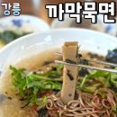 까막장이야기 | 강원도 강릉 까막장이야기 묵면 경포대 근처 맛집