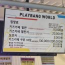 [경북 안동] 키즈카페 플레이방월드 종일권 챌린지