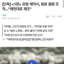 [단독] ＜1편＞ 유명 제약사, 원료 용량 조작..."제멋대로 제조" (해열제,우울증,당뇨 치료제가 주제품) 이미지