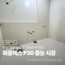 하남 한솔솔파크 인테리어 현장 퍼플렉스p30 줄눈 시공 후기