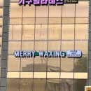 메리왁싱 - 송파구 | 메리왁싱