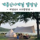 슈율이네 | 대전근교 캠핑장 계룡산사계절 오토 캠핑장 율이네 5번째피칭이야기