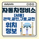 케이지모빌리티 구로서비스센터 주식회사 | 서울 관악구,광진구,구로구,금천구 자동차정비소 위치 정보