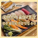 청주 율량동 데이트 맛집 웅배스시 율량2호점 신선함 가득한 모듬초밥