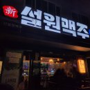 신설원맥주 이미지