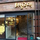 바보주막 이미지