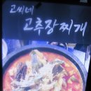 고씨네 고추장찌개(신논현점) 이미지