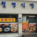 월명식당 이미지