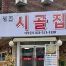 평촌시골집 이미지