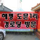 해평경로당 이미지