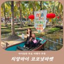 씩씩마켓 | 치앙마이 코코넛 마켓 아이와 가기 좋은 주말마켓 시간, 먹거리 소개