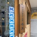 화명동 블루리본, 미슐랭 맛집 장어덮밥은 슌사이쿠보