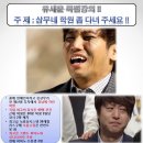 특별강의 제 9탄 유세윤의 연예인이 되는 방법 !! 이미지