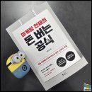 < 마케팅 천재의 돈 버는 공식 > 장문정 샘앤파커스 책 필사하기