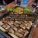 문장축산 | 서현역맛집 부추삼겹살 서현점 방문후기｜서현역삼겹살 신선도 미친 근본 고기맛집