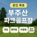 부주산국제파크골프장 | 목포 부주산 파크골프장 완벽 가이드! 27홀 코스별 공략 꿀팁 대공개