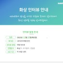 [모두의 회고] 네이버 마케팅 인턴 후기 (서류 / 면접 / 최종 합격)