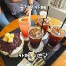 화성 융건릉 카페 미쁘담 자리가 편안하고 빙수도 파는 곳 5명 방문 후기