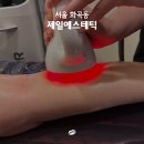 제일 | 화곡동 전신관리 붓기 완화 체감 후기 | 제일에스테틱