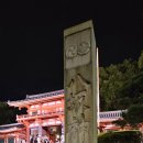진건오남로86번길 58 | 교토 밤 여행 추천｜기온거리 야사카신사(八坂神社) – 24시간 개방하는 교토 야경 명소