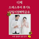 지정11 | dr11. [디케] 드레스투어 후기&amp;당일지정혜택공유