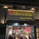 토지소곱창 청라시티타워점 | 인천 청라 토지소곱창 청라시티타워점 내 돈 내산 맛집 후기