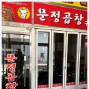 문정곱창 이미지