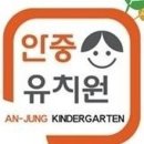 안중유치원 이미지