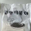 아라육로 | 남동공단 떡볶이 밀키트 간단 후기