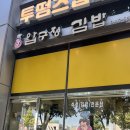 이경규의압구정김밥