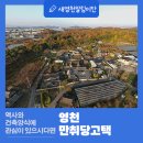 고방 마을회관 | 가을의 낭만, 영천 만취당고택에서 만나봤습니다