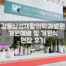 삼성곽재활의학과의원 | 강동삼성재활의학과병원 개원예배 및 개원식 현장 후기