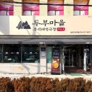 두부역 | 영주역 맛집 두부마을 부석태청국장 순두부 후기