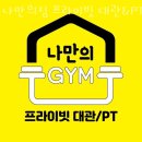 나만의 GYM | 서초동 헬스장 나만의짐 프라이빗 대관&amp;PT 교대점 주차 방문자 후기