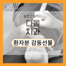 210156 | 고*진님 감동선물 (수원치과/수원임플란트/임플란트/다올치과/율전동치과/ 입북동치과/천천동치과...