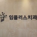임플러스치과의원