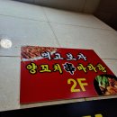 먹고보자양꼬치마라탕
