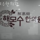 해모수한의원 이미지