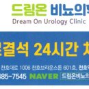 드림온비뇨의학과의원 네이버블로그