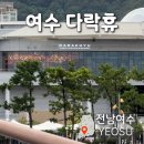 다락휴 여수점 | 여수 다락휴 캡슐호텔 주차 꿀팁 및 오션뷰 룸 내돈내산 후기