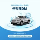 인천 손세차 고성능 스팀기로 새차된 싼타페DM 후기