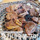 풍차갈비 | 원주 태장동 돼지갈비 맛집 윤가네숯불구이