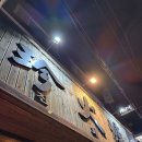 연남 이자카야 I 마치 일본에 온 것 같은 합정 진화로 후기