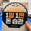 [책 후기] 1일1짠 돈 습관